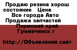 Продаю резина хорош состояние › Цена ­ 3 000 - Все города Авто » Продажа запчастей   . Пермский край,Гремячинск г.